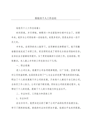 检验员个人工作总结.docx