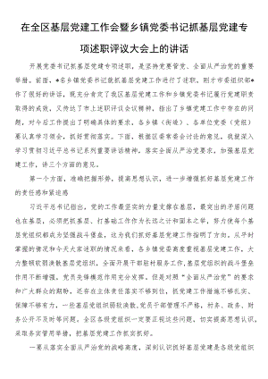 在全区基层党建工作会暨乡镇党委书记抓基层党建专项述职评议大会上的讲话.docx