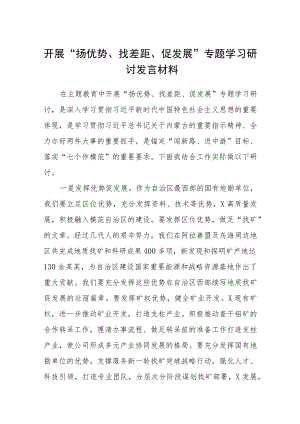 2023开展“扬优势、找差距、促发展”专题学习研讨发言材料（精选共五篇）.docx