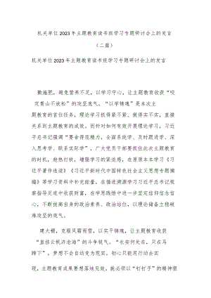 机关单位2023年主题教育读书班学习专题研讨会上的发言(二篇).docx