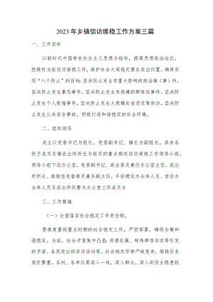 2023年乡镇信访维稳工作方案三篇.docx