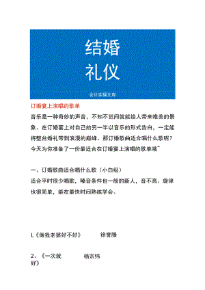 订婚宴上演唱的歌单.docx
