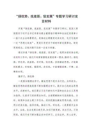 2023“扬优势、找差距、促发展”专题学习研讨发言材料(精选五篇合集).docx