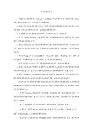 相关方安全管理协议.docx
