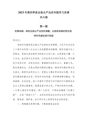 2023年第四季度全面从严治党专题学习党课共六篇.docx