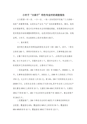 小村子“大路子”特色专业村的调查报告小村子“大路子”特色专业村的调查报告.docx