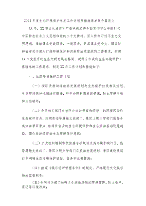 2024年度生态环境保护年度工作计划及措施清单集合篇范文.docx