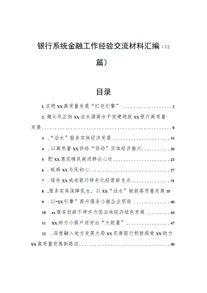 银行系统金融工作经验交流材料汇编（12篇） .docx