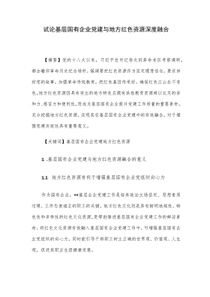 试论基层国有企业党建与地方红色资源深度融合.docx