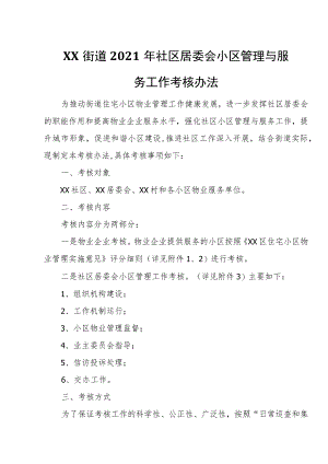XX街道2021年社区居委会小区管理与服务工作考核办法.docx