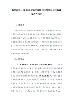 典型经验材料：积极探索民族团结示范园区建设 构建互嵌式格局.docx