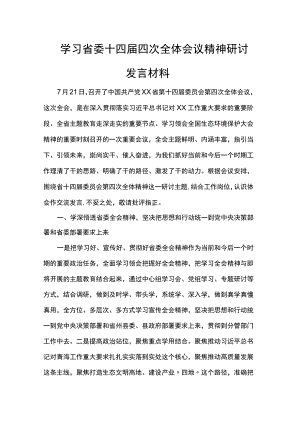 学习省委十四届四次全体会议精神研讨发言材料.docx