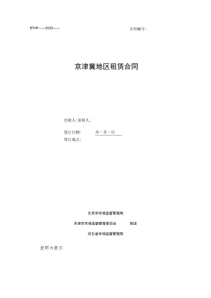 京津冀地区租赁合同示范文本模板.docx