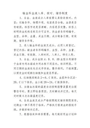 输血科血液入库、核对、储存制度.docx