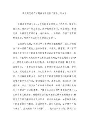 民政局党组在主题教育阶段性汇报会上的发言.docx