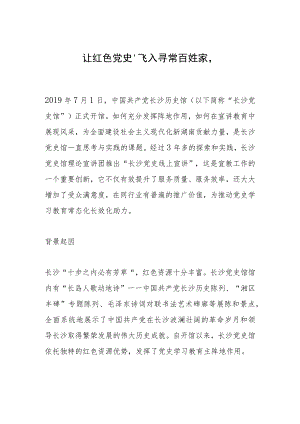 让红色党史“飞入寻常百姓家”.docx