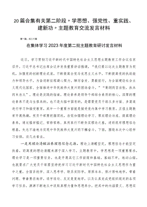 20篇合集有关第二阶段“学思想、强党性、重实践、建新功”主题教育交流发言材料.docx