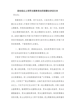 县处级以上领导主题教育动员部署会讲话文本.docx
