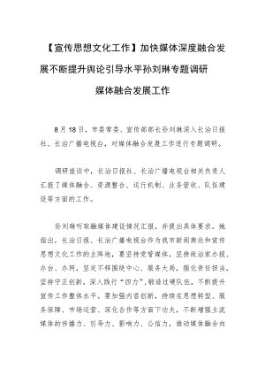 【宣传思想文化工作】加快媒体深度融合发展 不断提升舆论引导水平孙刘琳专题调研媒体融合发展工作.docx