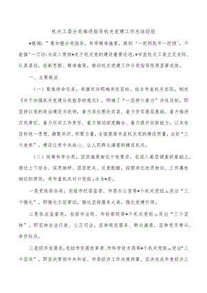 机关工委分类推进指导机关党建工作总结经验.docx