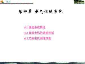 第04章电气调速系统.ppt