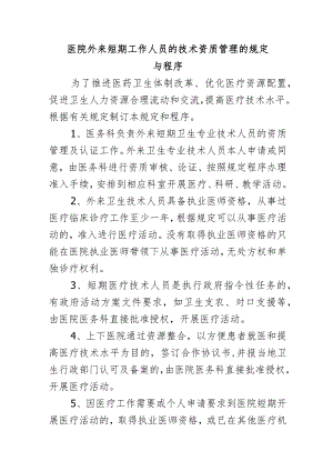 医院外来短期工作人员的技术资质管理的规定与程序.docx