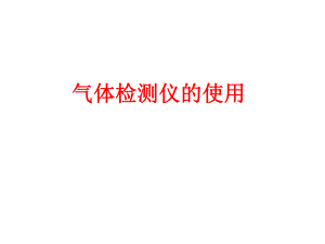 气体检测仪的使用 .ppt