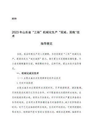 《2023年山东省“三秋”机械化生产“双减、双晚”技术指导意见》.docx