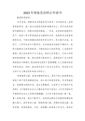 2023年预备党员转正申请书.docx