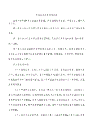 单位公务用车使用办法.docx
