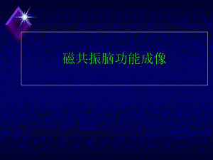 磁共振脑功能成像.ppt