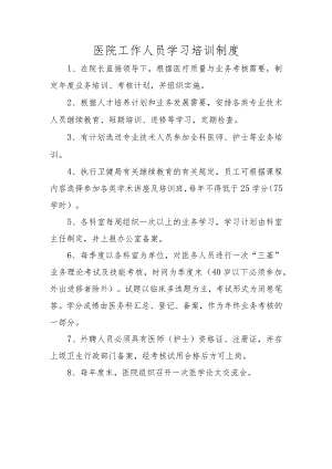 医院工作人员学习培训制度.docx