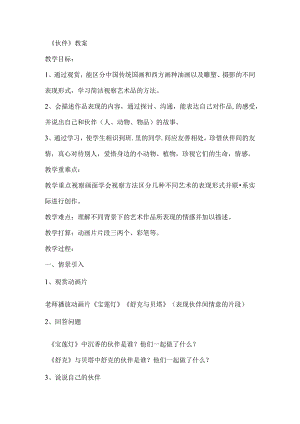 一年级下美术教案伙伴_人美版.docx