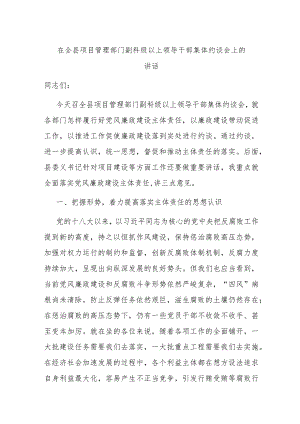 在全县项目管理部门副科级以上领导干部集体约谈会上的讲话.docx