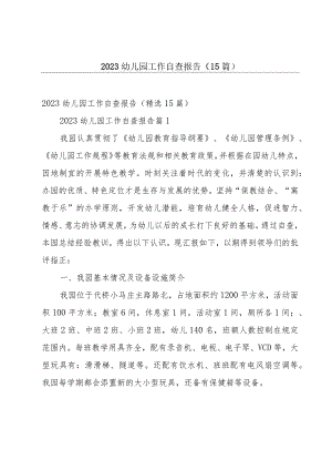 2023幼儿园工作自查报告（15篇）.docx