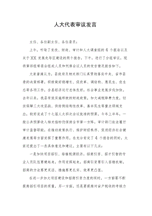 人大代表审议发言.docx