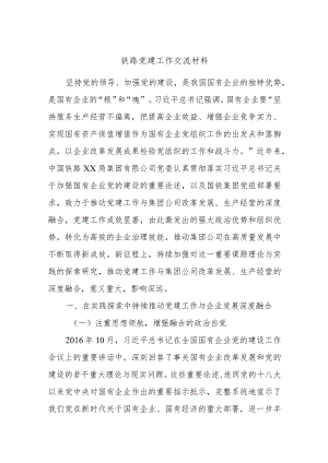 铁路党建工作交流材料.docx