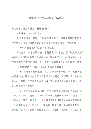班队教学工作总结范文（16篇）.docx