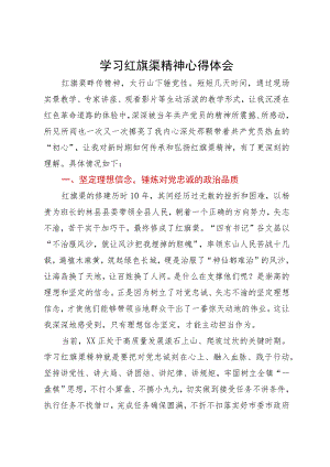 学习红旗渠精神心得体会.docx