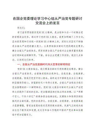 在国企党委理论学习中心组从严治党专题研讨交流会上的发言.docx