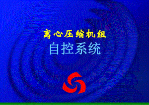 离心压缩机组自控系统.ppt