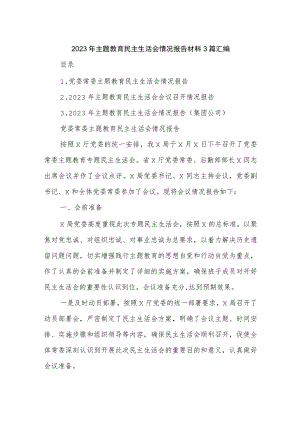 2023年主题教育民主生活会情况报告材料3篇汇编.docx