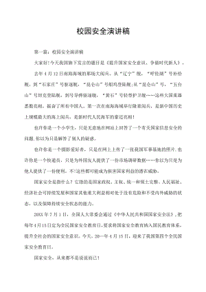 校园安全演讲稿集锦.docx