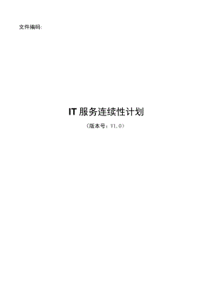IT服务连续性计划.docx