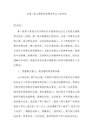 在第二批主题教育部署动员会上的讲话.docx