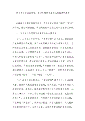 党务骨干培训会发言：推动思想教育落地见效的调研思考.docx