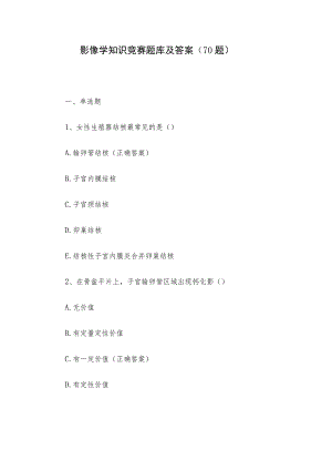 影像学知识竞赛题库及答案（70题）.docx