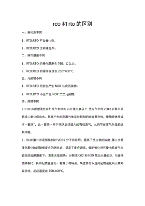 rco和rto的区别.docx