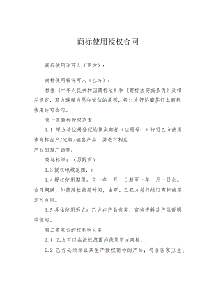 商标使用授权合同.docx