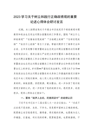 2023学习关于树立和践行正确政绩观的重要论述心得体会研讨发言12篇完整版.docx